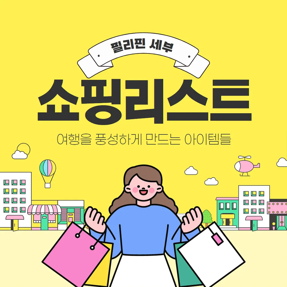 필리핀 세부 쇼핑 리스트 여행을 풍성하게 만드는 아이템들