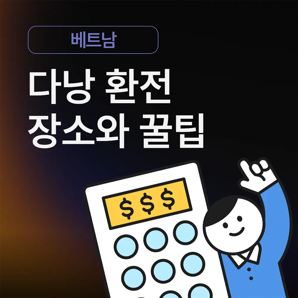 베트남 다낭 환전 가능 장소와 꿀팁