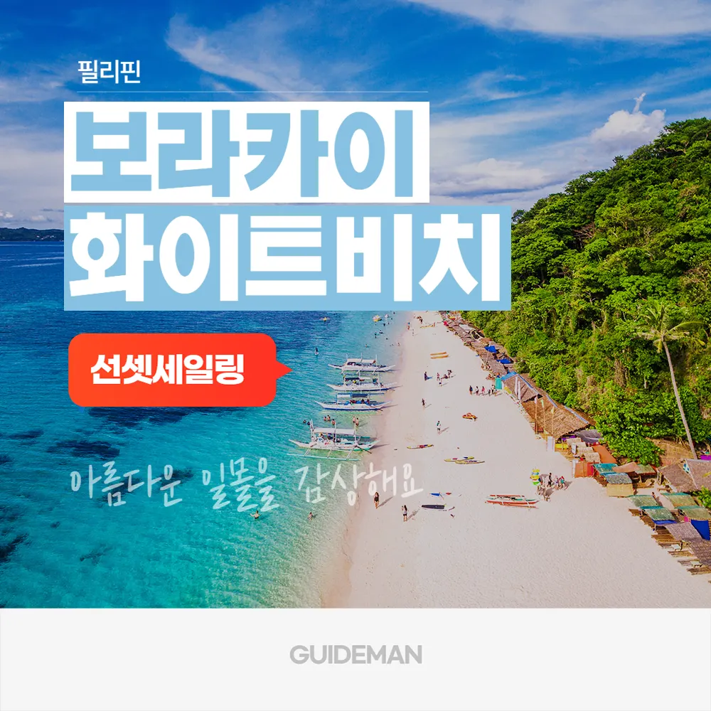 보라카이 화이트비치 선셋세일링 아름다운 일몰을 감상해요