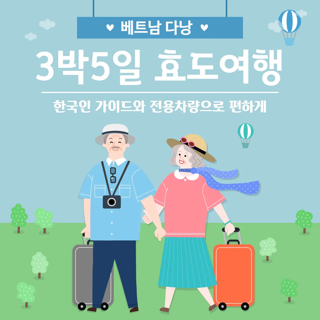 다낭 3박5일 효도여행 한국인 가이드와 전용 차량으로 편하게