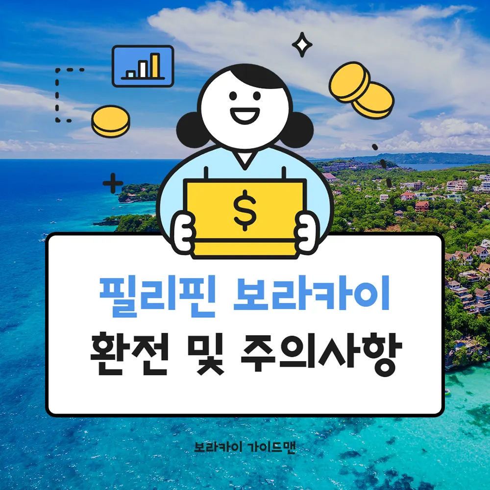 필리핀 보라카이 환전 및 주의 사항 알아보기