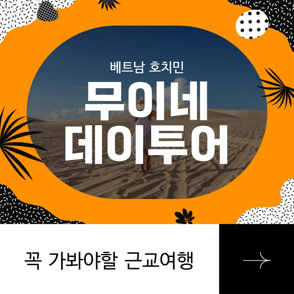 베트남 호치민 무이네 데이투어 꼭 가봐야할 근교여행