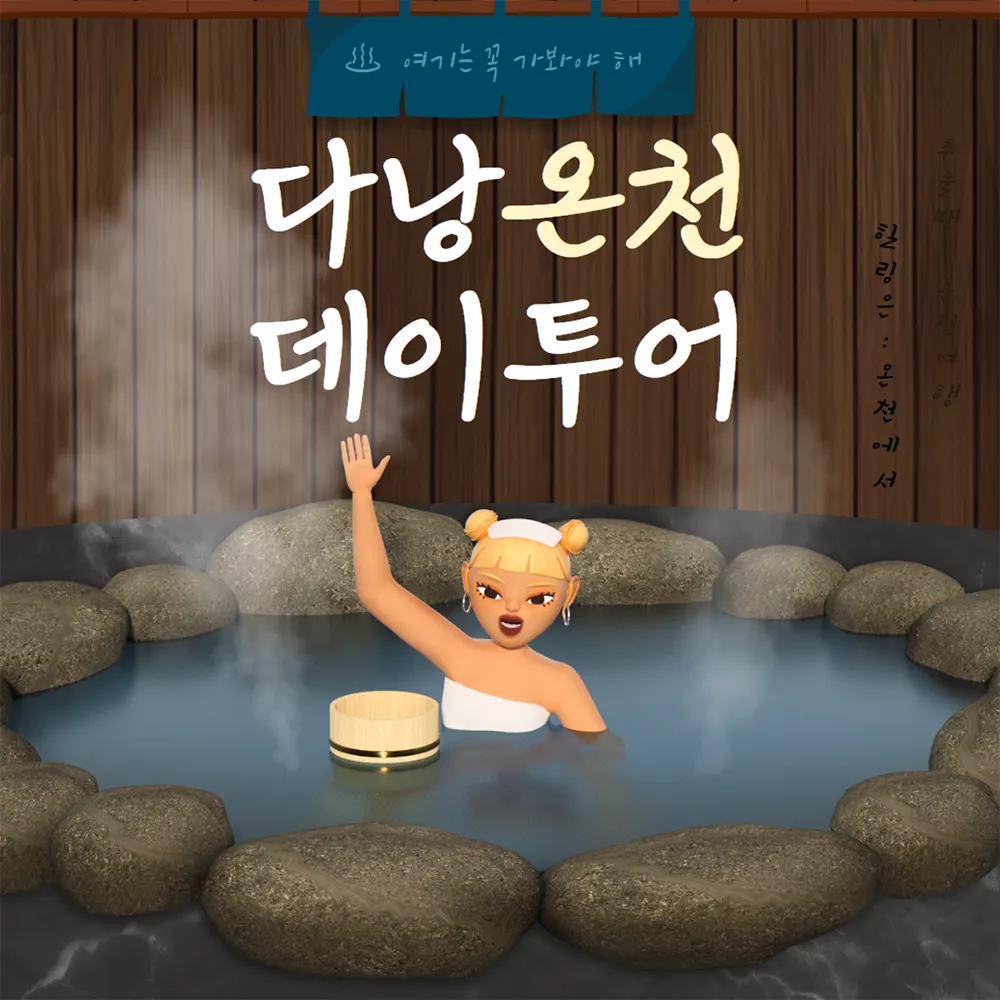 다낭 온천 데이투어 여기는 꼭 가봐야 해
