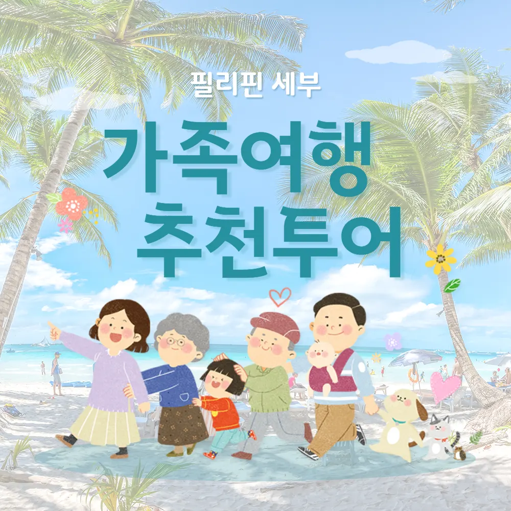 필리핀 세부 가족여행 추천투어 알아보기