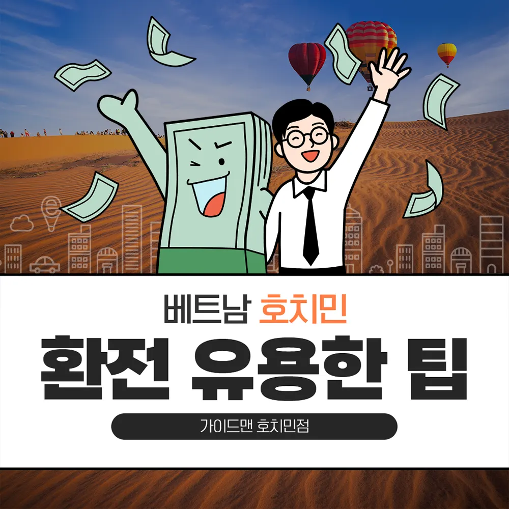 베트남 호치민 환전 유용한 팁