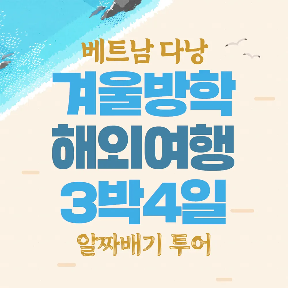 베트남 다낭 겨울방학해외여행 3박 4일 알짜배기 투어