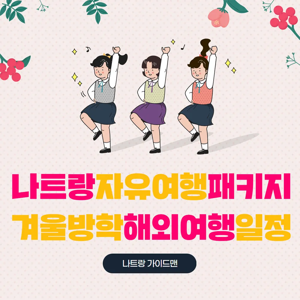 나트랑 자유여행패키지 겨울방학해외여행 일정
