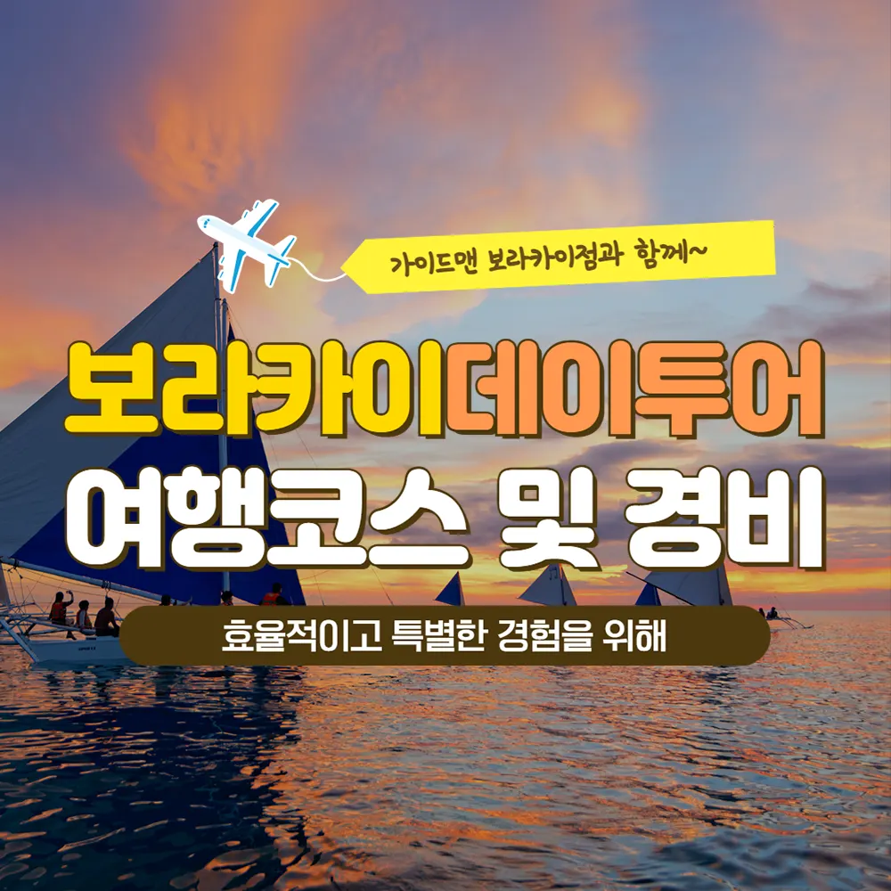 보라카이 데이투어 여행코스 및 경비 효율적이고 특별한 경험을 위해