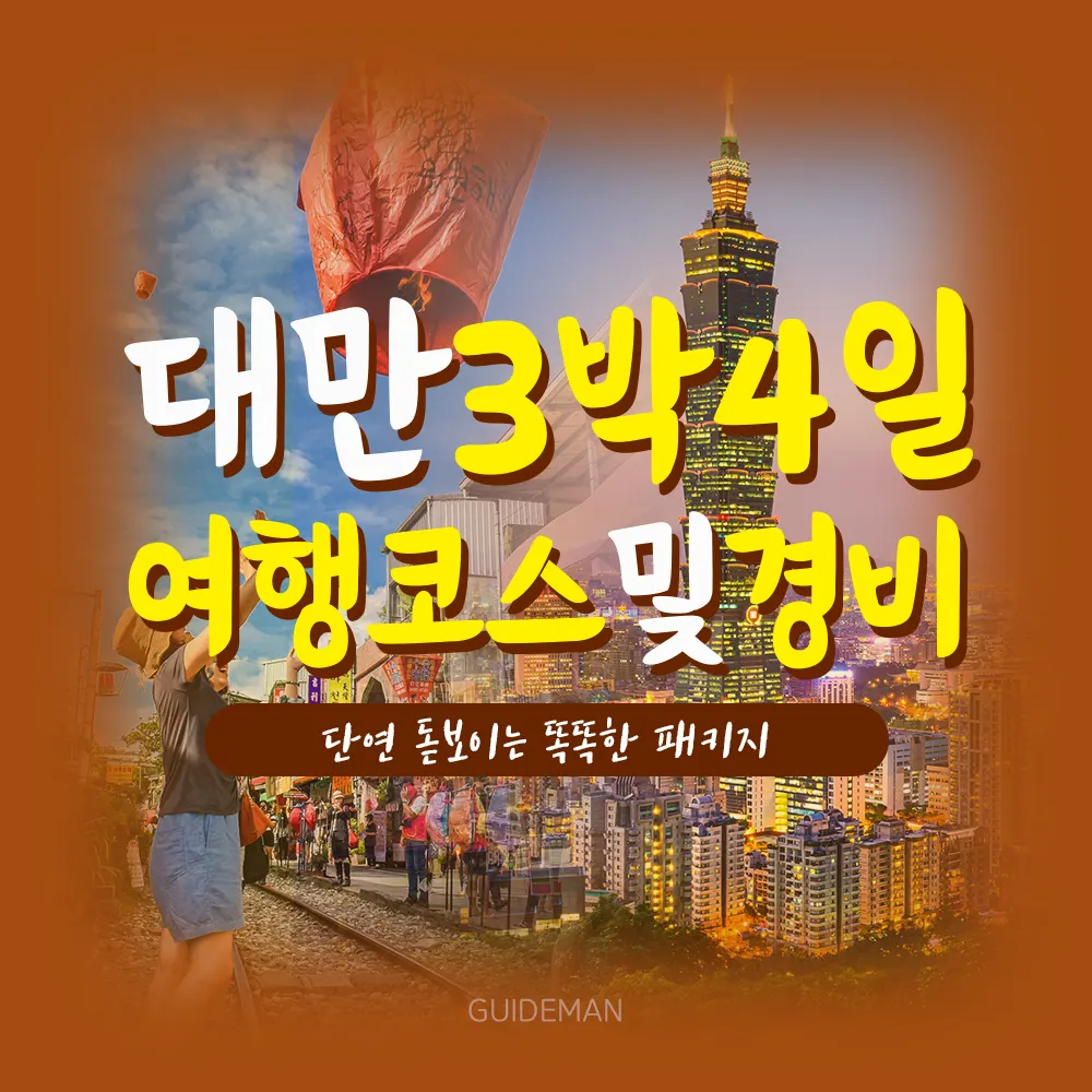 대만 3박4일 여행 코스 및 경비 단연 돋보이는 똑똑한 패키지