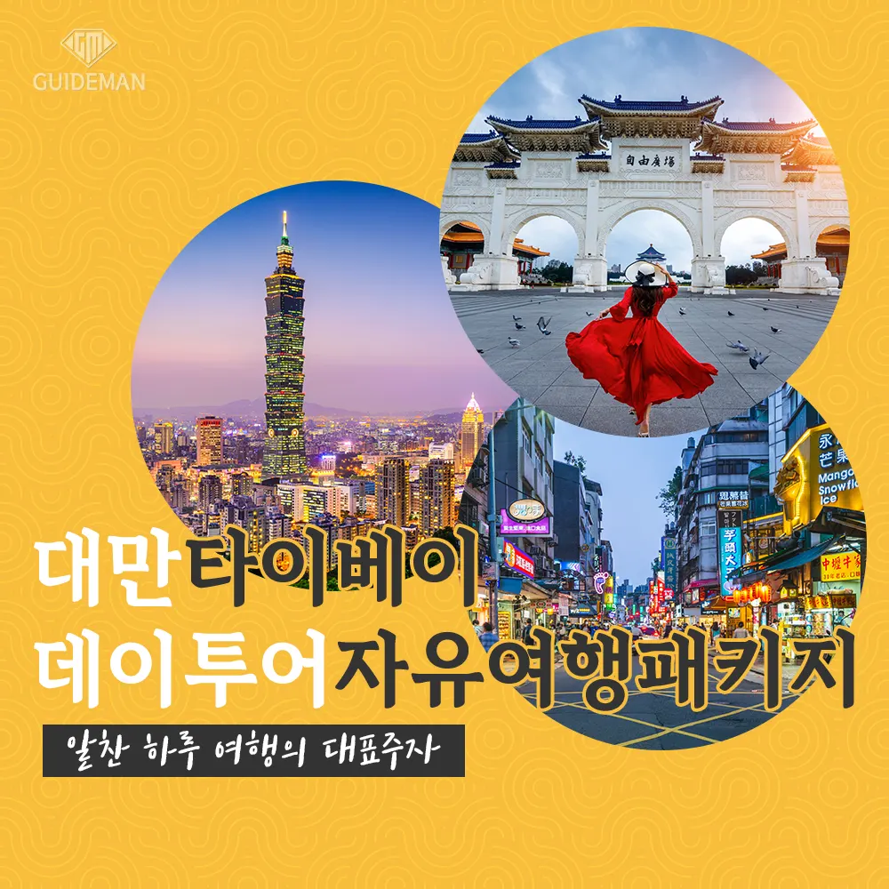 대만 타이베이 데이투어 자유여행패키지 알찬 하루 여행의 대표주자
