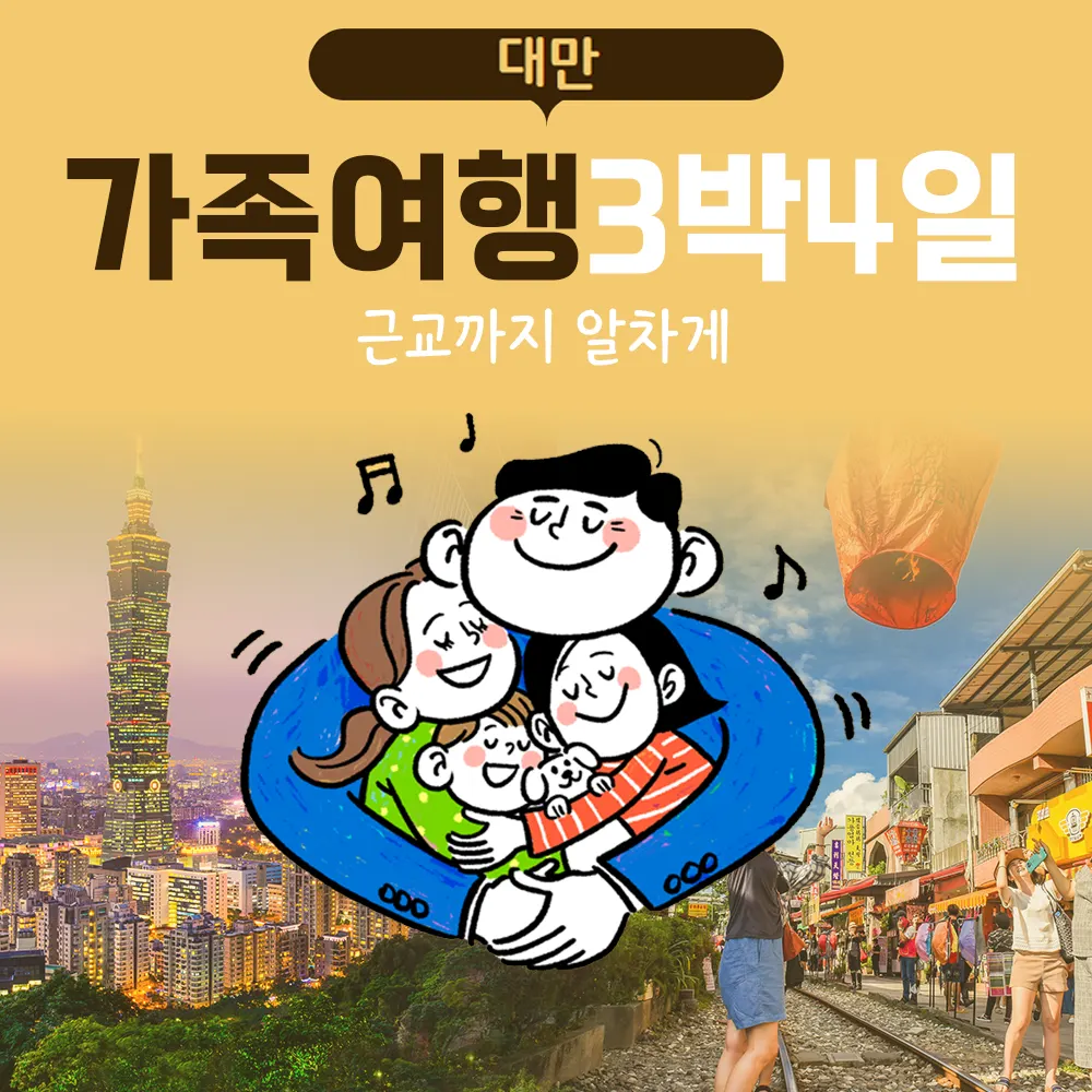 대만 가족여행 3박 4일 근교까지 알차게