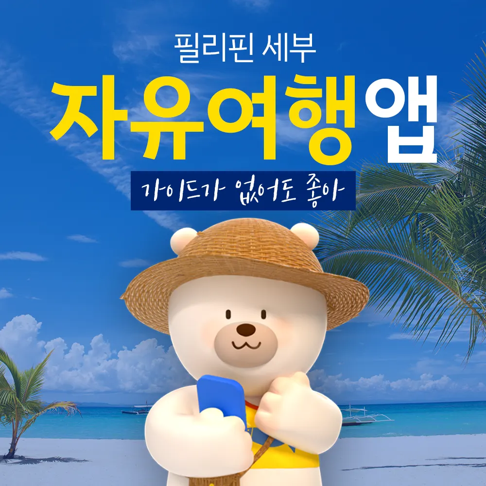 필리핀 세부 자유여행 앱 가이드톡 가이드가 없어도 좋아