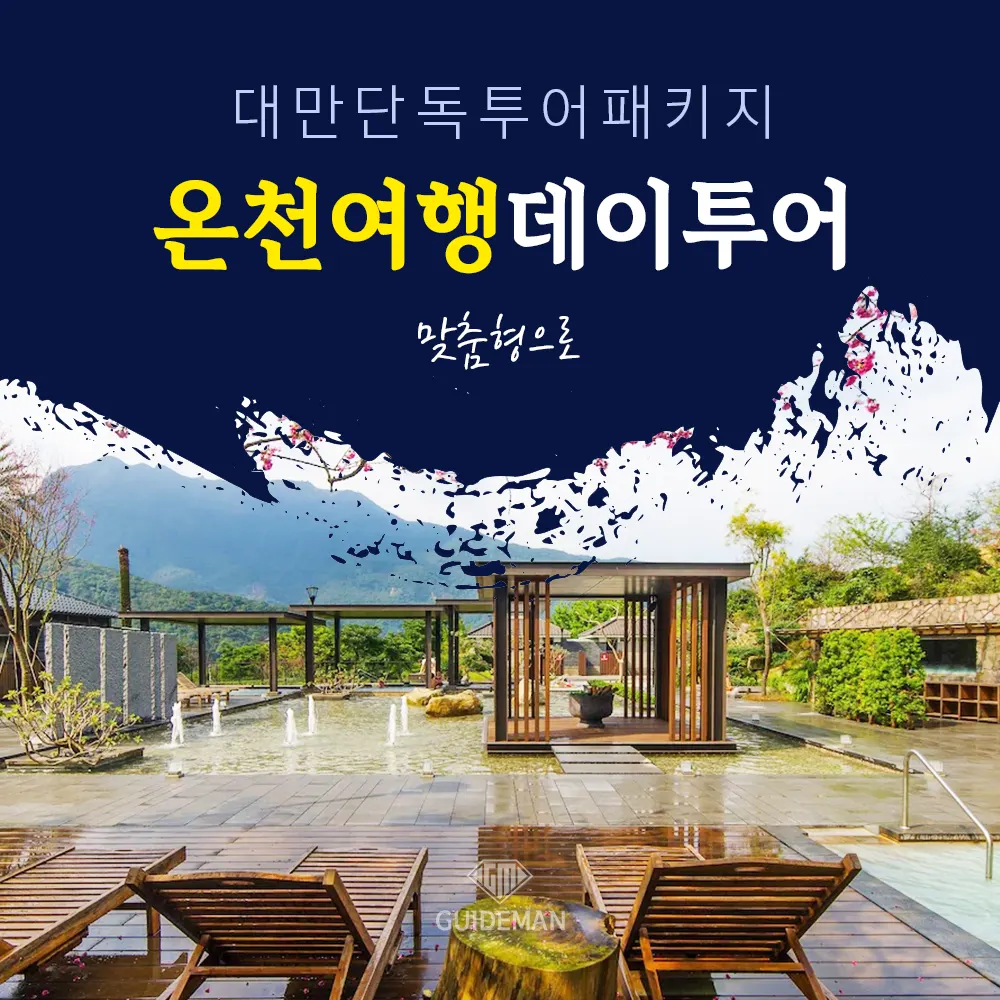 대만 단독투어패키지 온천여행 데이투어 맞춤형으로