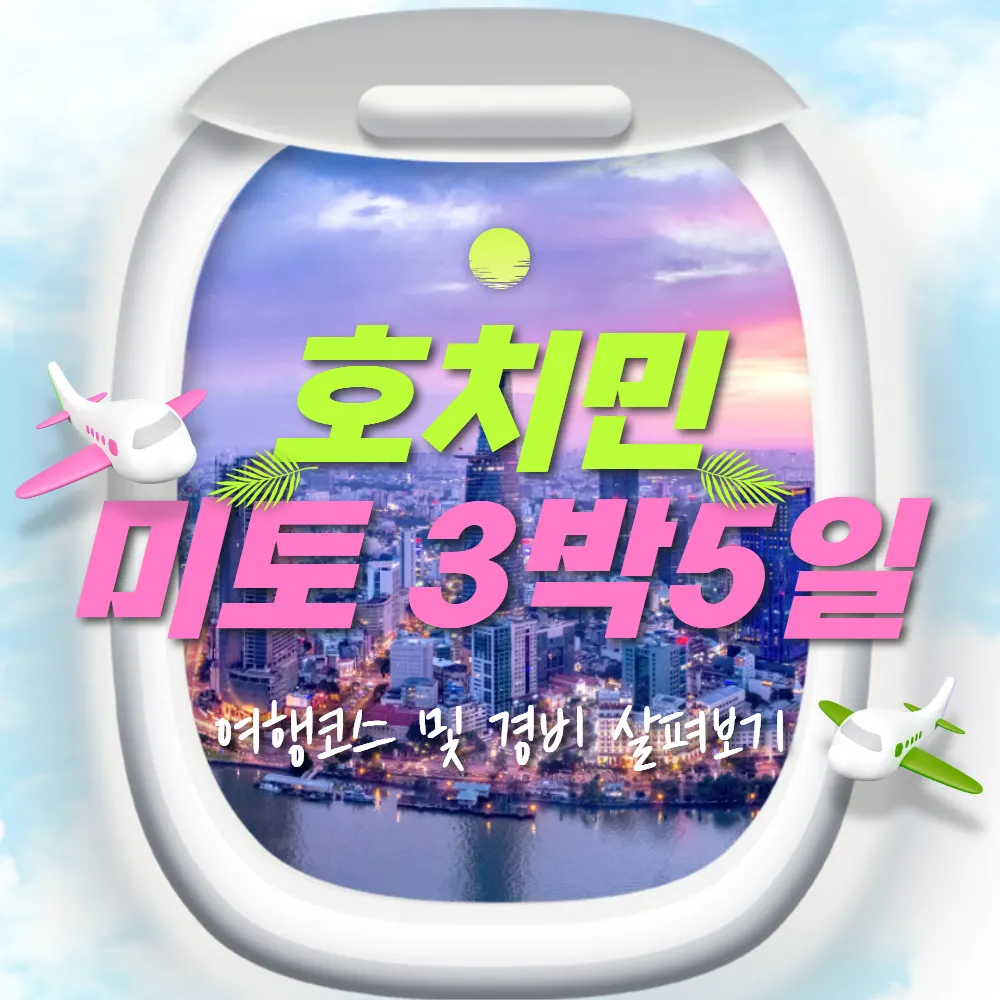베트남 호치민 미토 3박5일 여행코스 및 경비 살펴보기