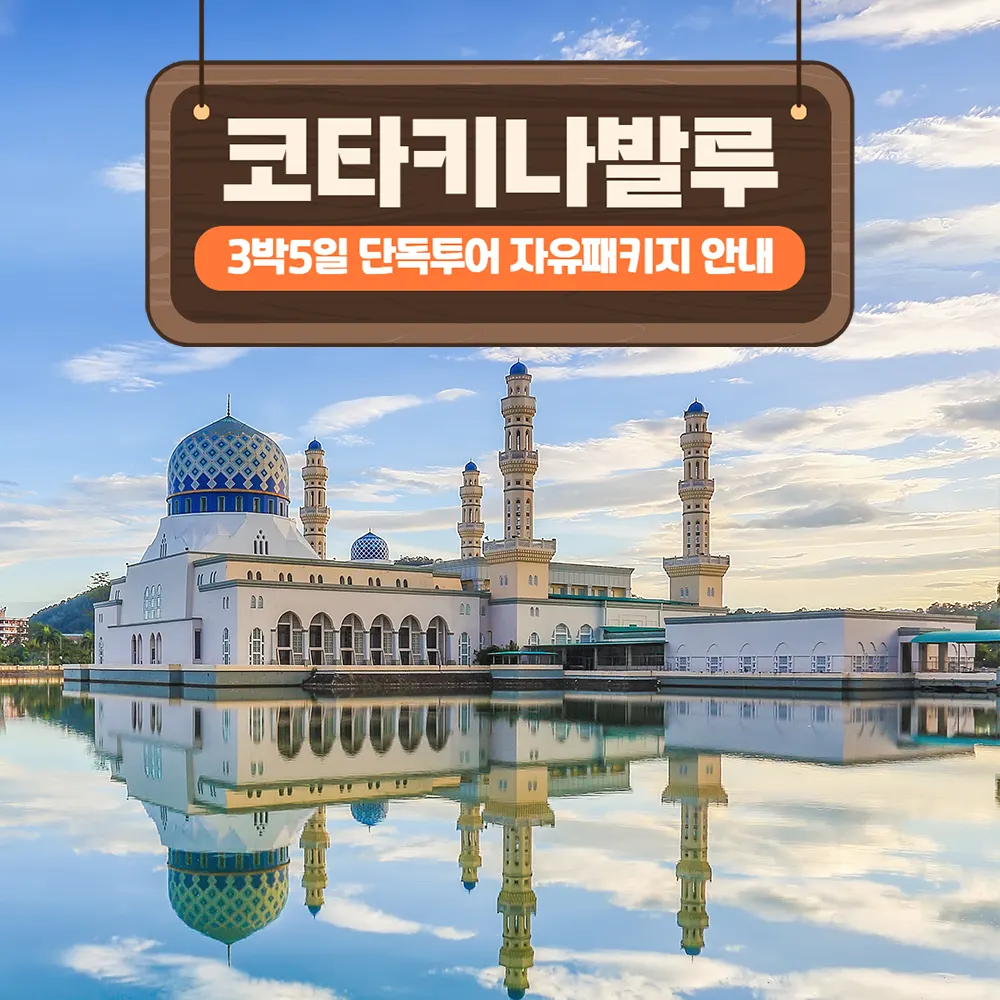 말레이시아 코타키나발루 3박 5일 단독투어 자유패키지 안내