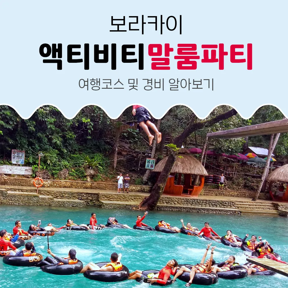 보라카이 액티비티 말룸파티 여행코스 및 경비 알아보기
