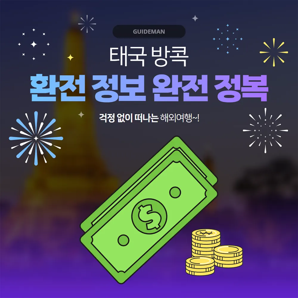 태국 방콕 환전 정보 완전 정복