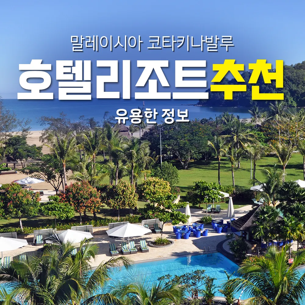 말레이시아 코타키나발루 호텔 리조트 추천 유용한 정보