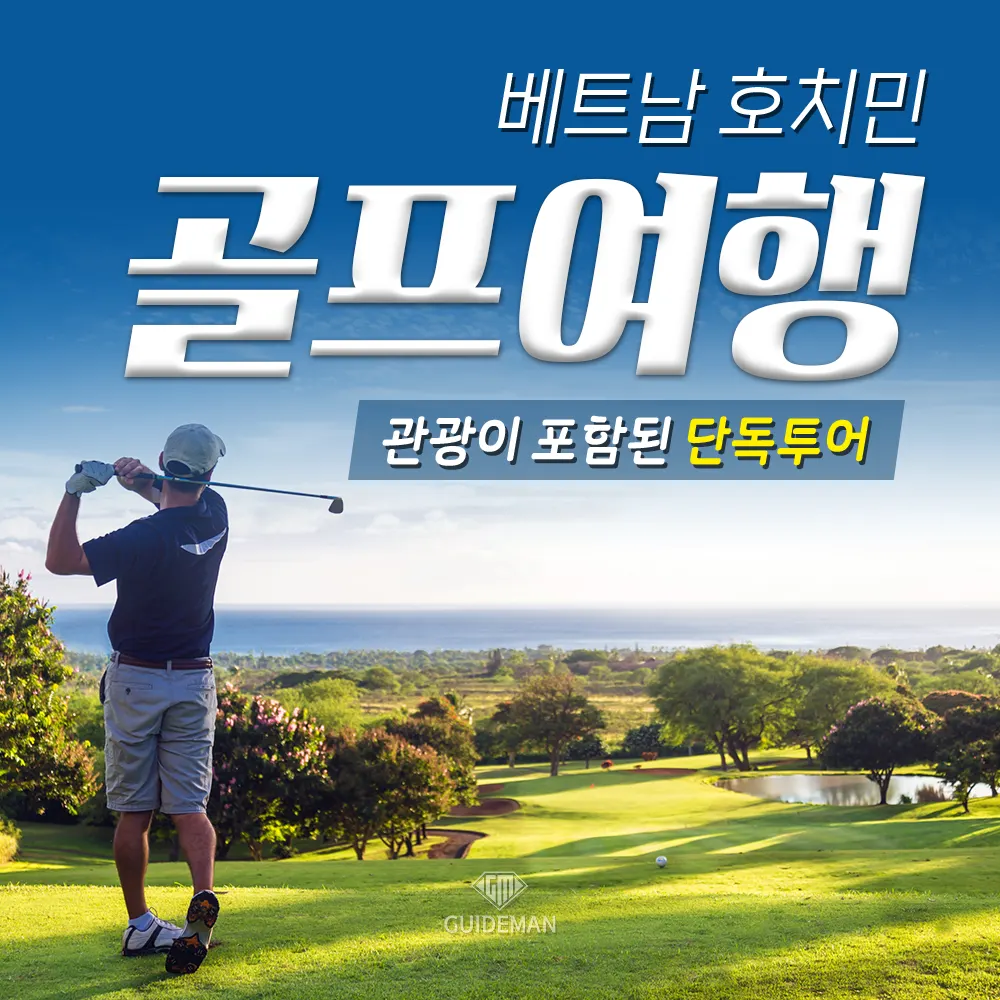 베트남 호치민 골프여행 관광 포함된 단독투어
