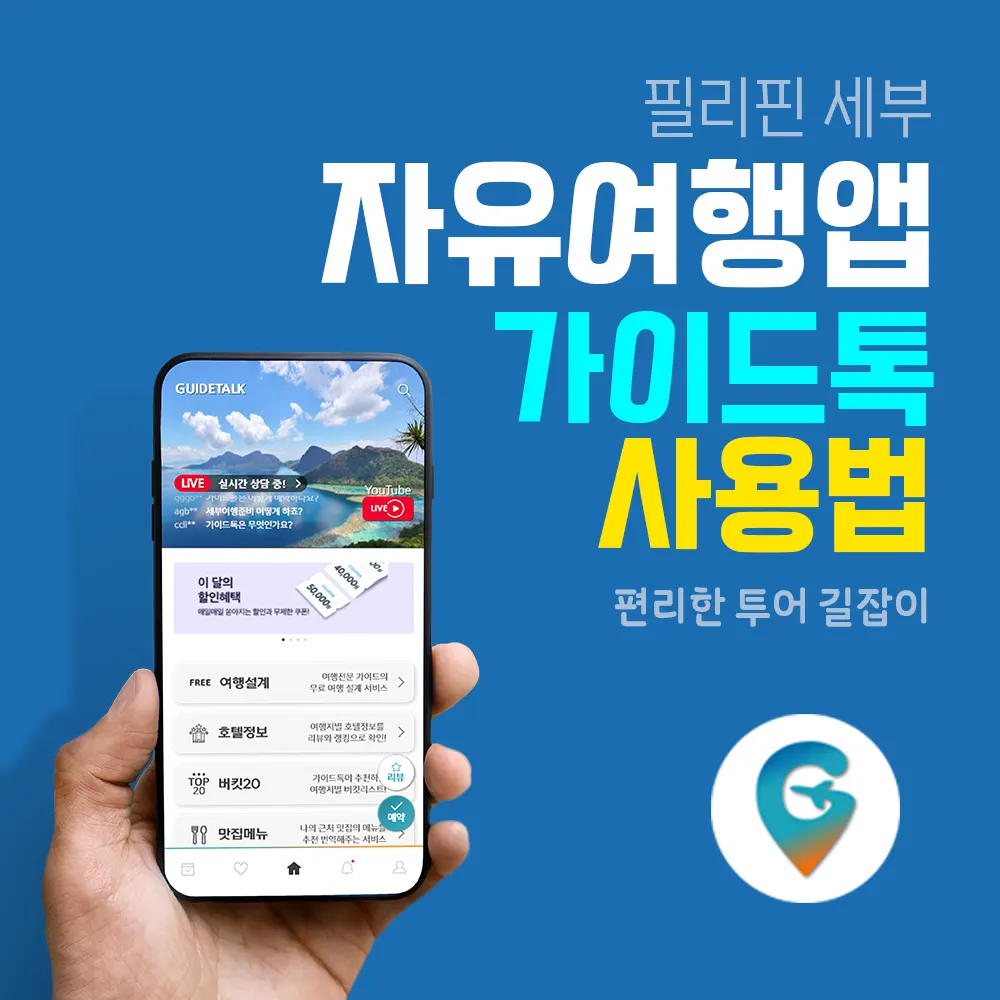 필리핀 세부 자유여행 앱 가이드톡 사용법 쉽고 편리한 투어 길잡이
