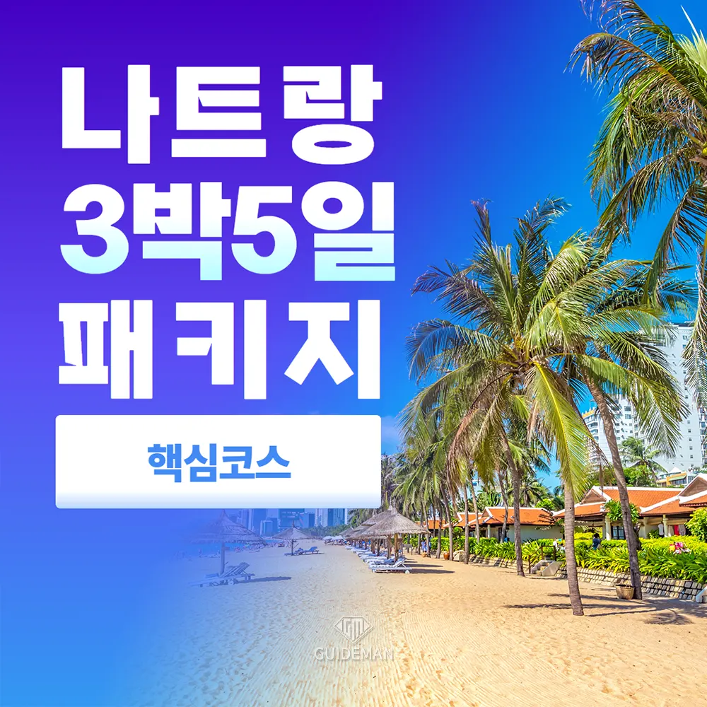 나트랑 3박5일 패키지 핵심 코스