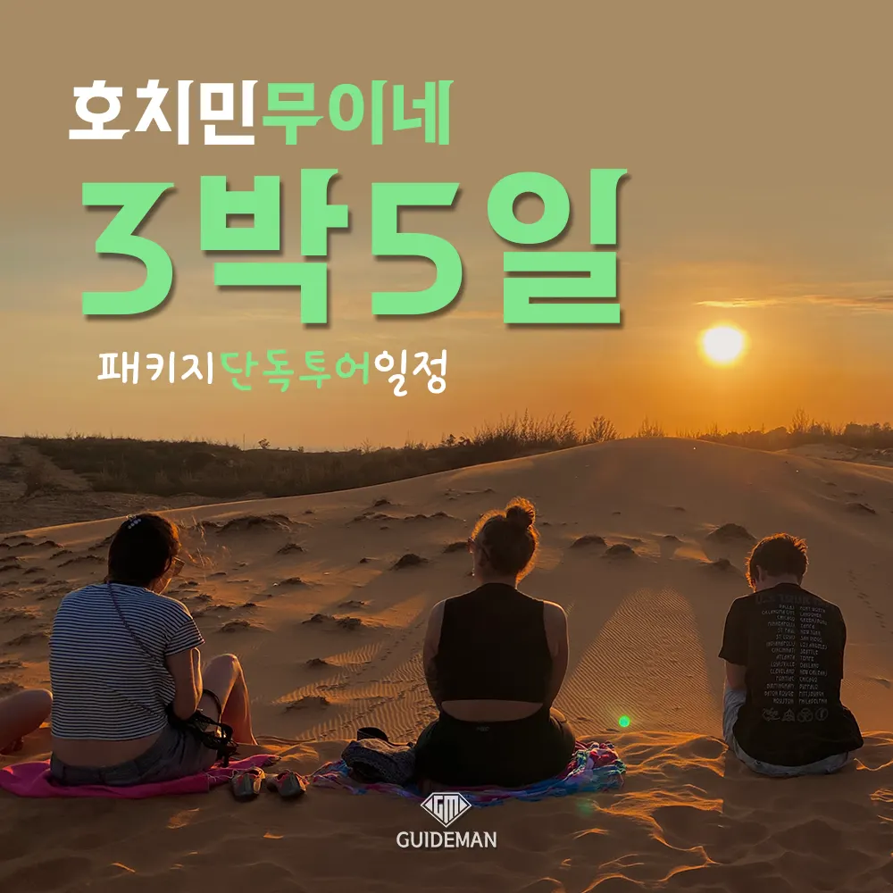 호치민무이네 3박5일 패키지 단독투어 일정