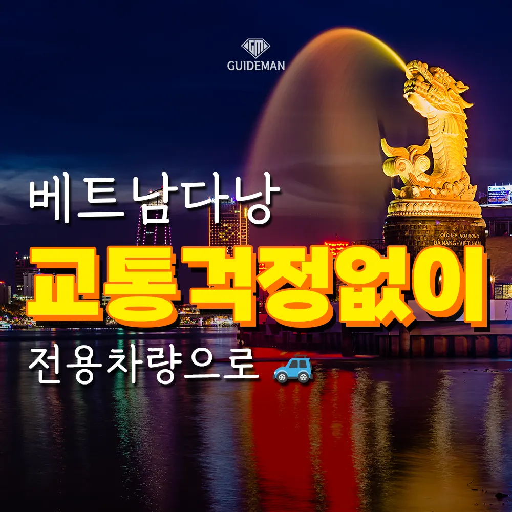 베트남 다낭여행 교통 걱정 없이 전용 차량으로