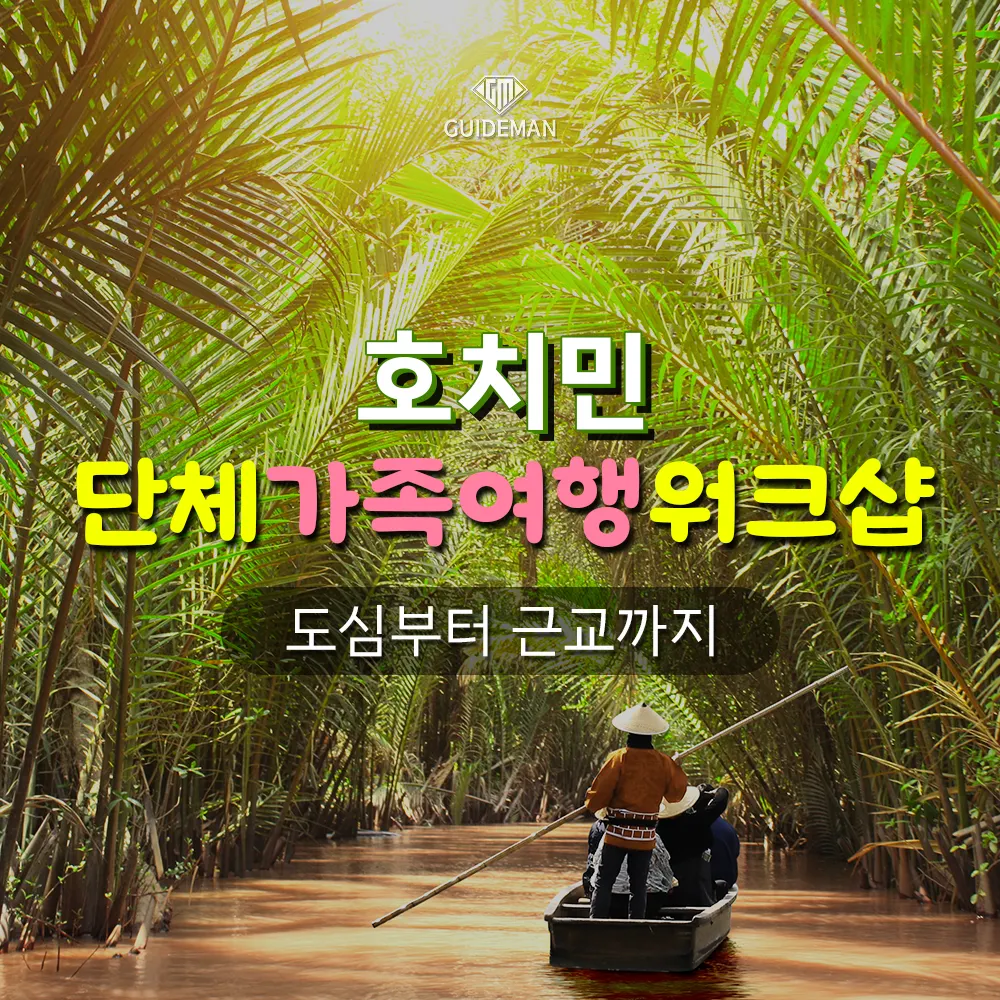 호치민 단체 가족여행 워크샵 도심부터 근교까지