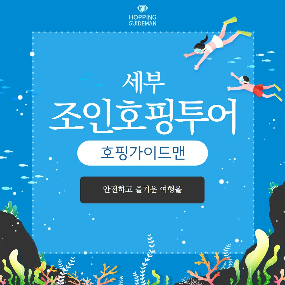 세부조인호핑투어 호핑가이드맨 안전하고 즐거운 여행을