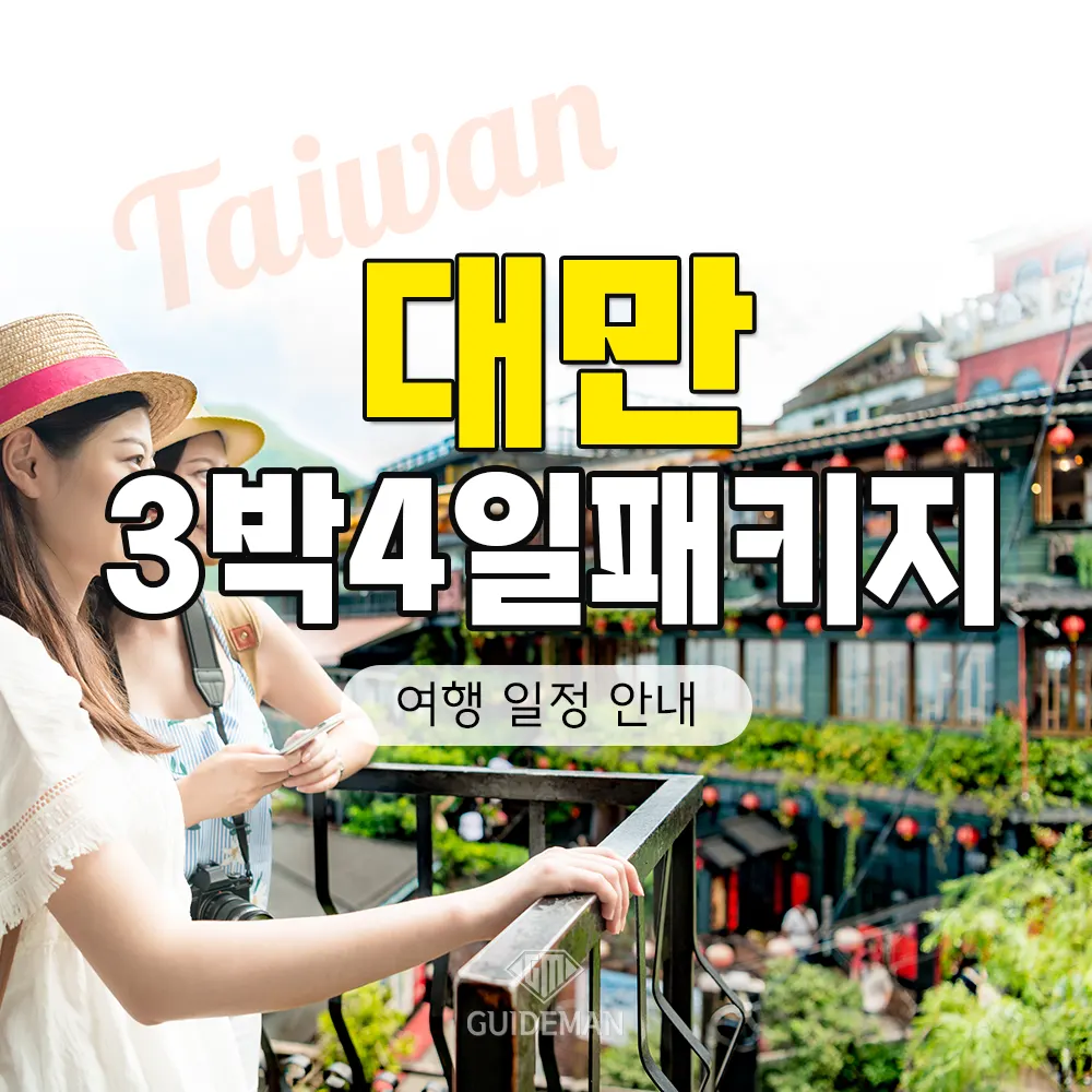 대만 3박4일 패키지 여행 일정 안내