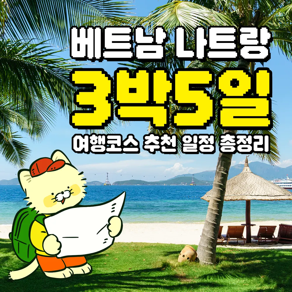 베트남 나트랑 3박5일 여행코스 추천 일정 총정리