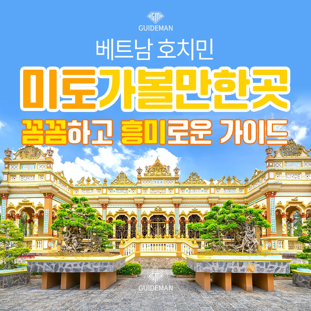 베트남 호치민 미토 가볼만한곳 꼼꼼하고 흥미로운 가이드