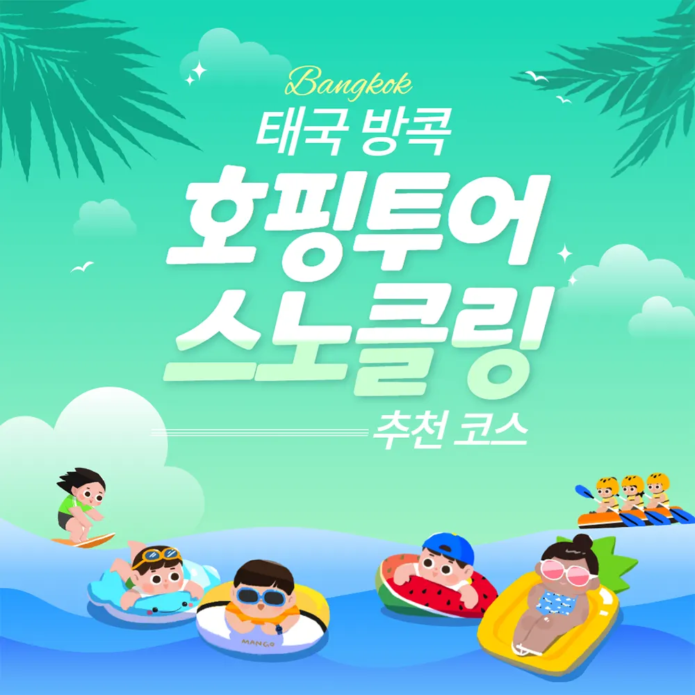 태국 방콕 호핑투어 스노쿨링 추천 코스