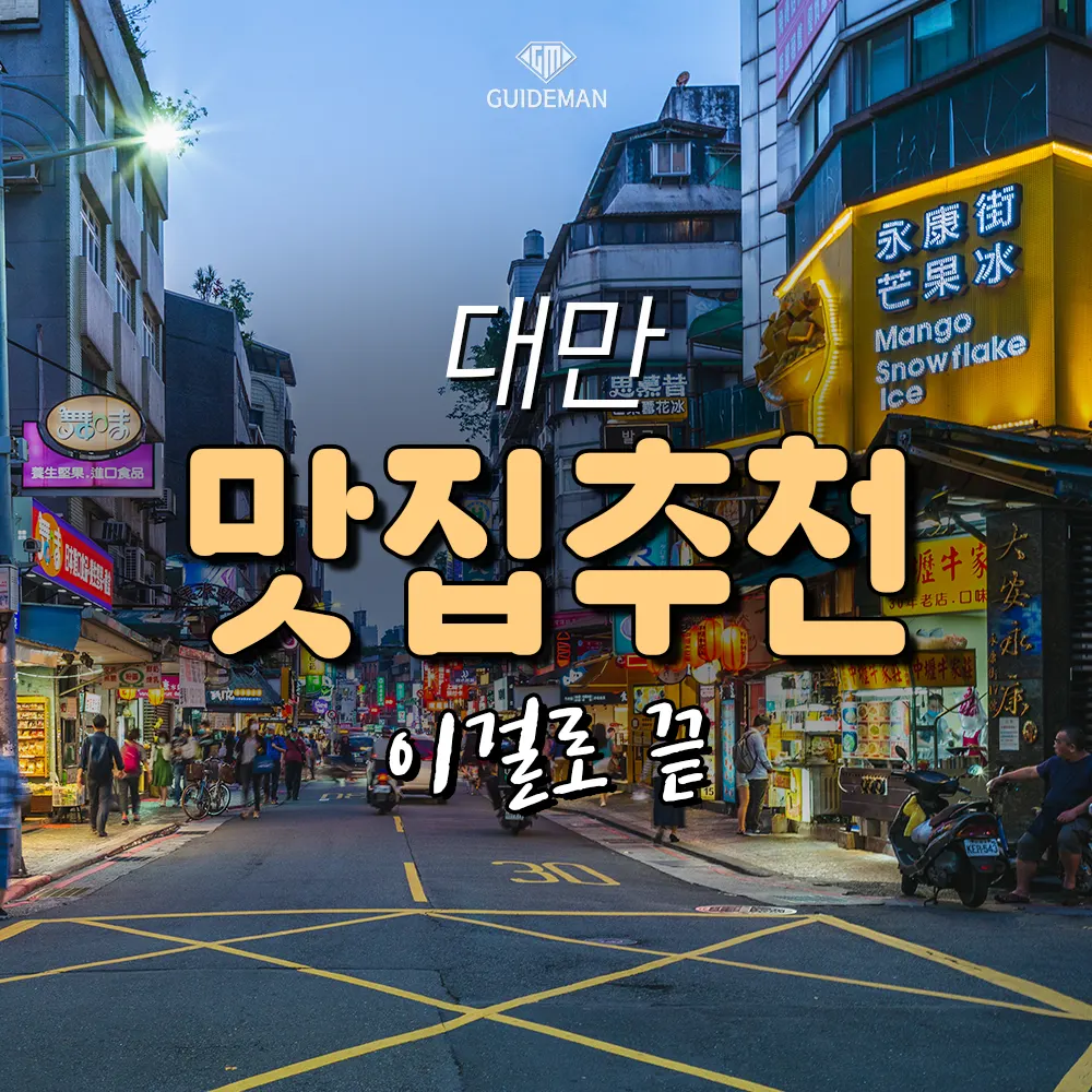 대만 맛집 추천 이걸로 끝