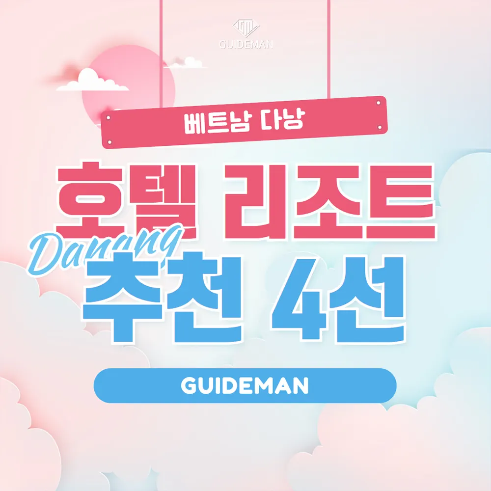 베트남 다낭 호텔 리조트 추천 4선