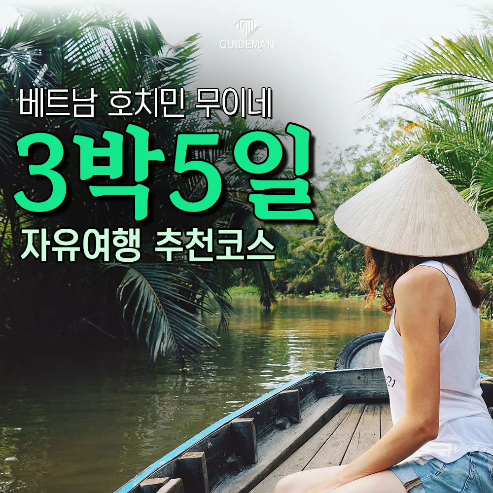 베트남 호치민에서무이네 3박5일 자유여행 추천 코스