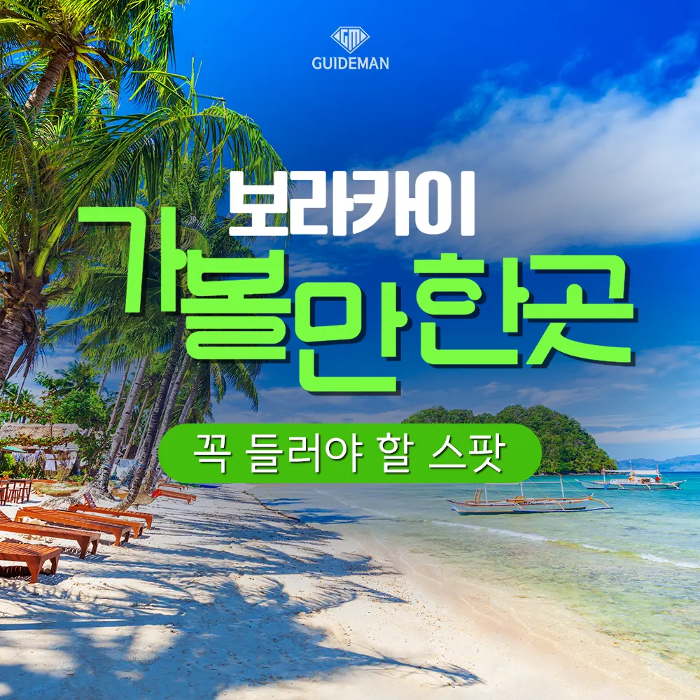 필리핀 보라카이 가볼만한곳 꼭 들러야 할 스팟