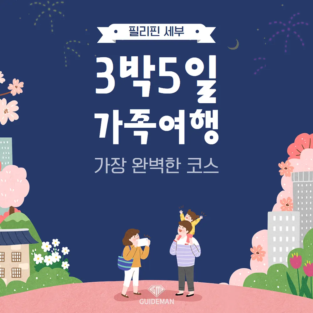 필리핀 세부 3박5일 가족여행 완벽한 코스
