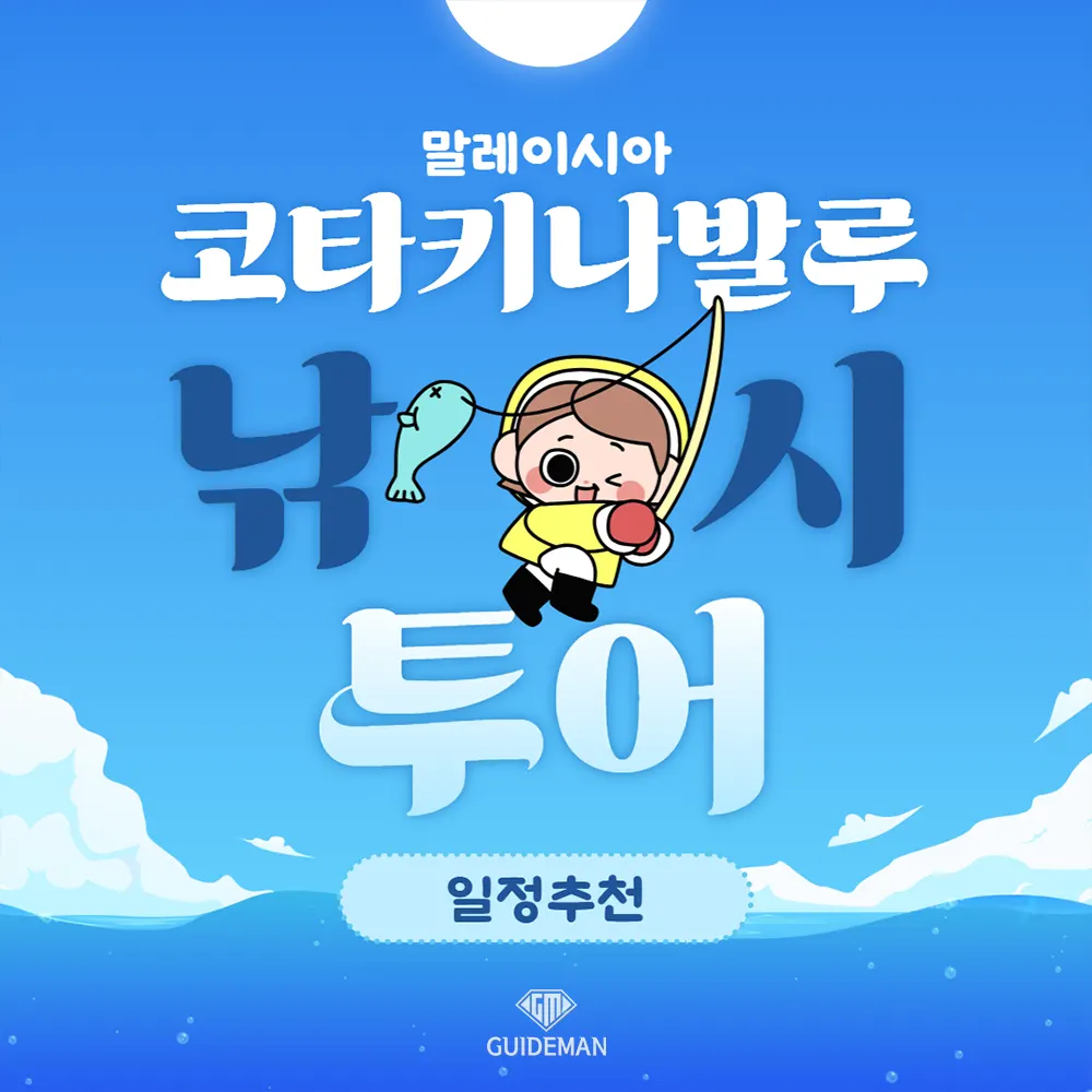 말레이시아 코타키나발루 낚시투어 일정 추천