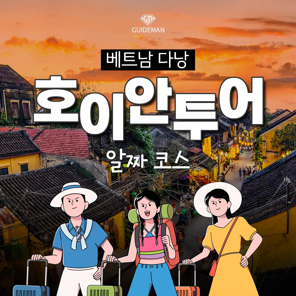베트남 다낭 호이안 투어 알짜 코스