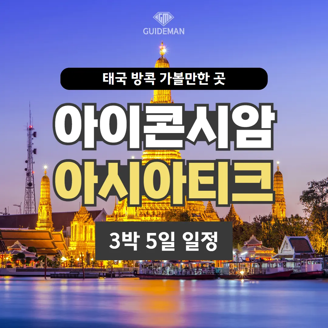 태국 방콕 가볼만한곳 아이콘시암 아시아티크 3박 5일 일정