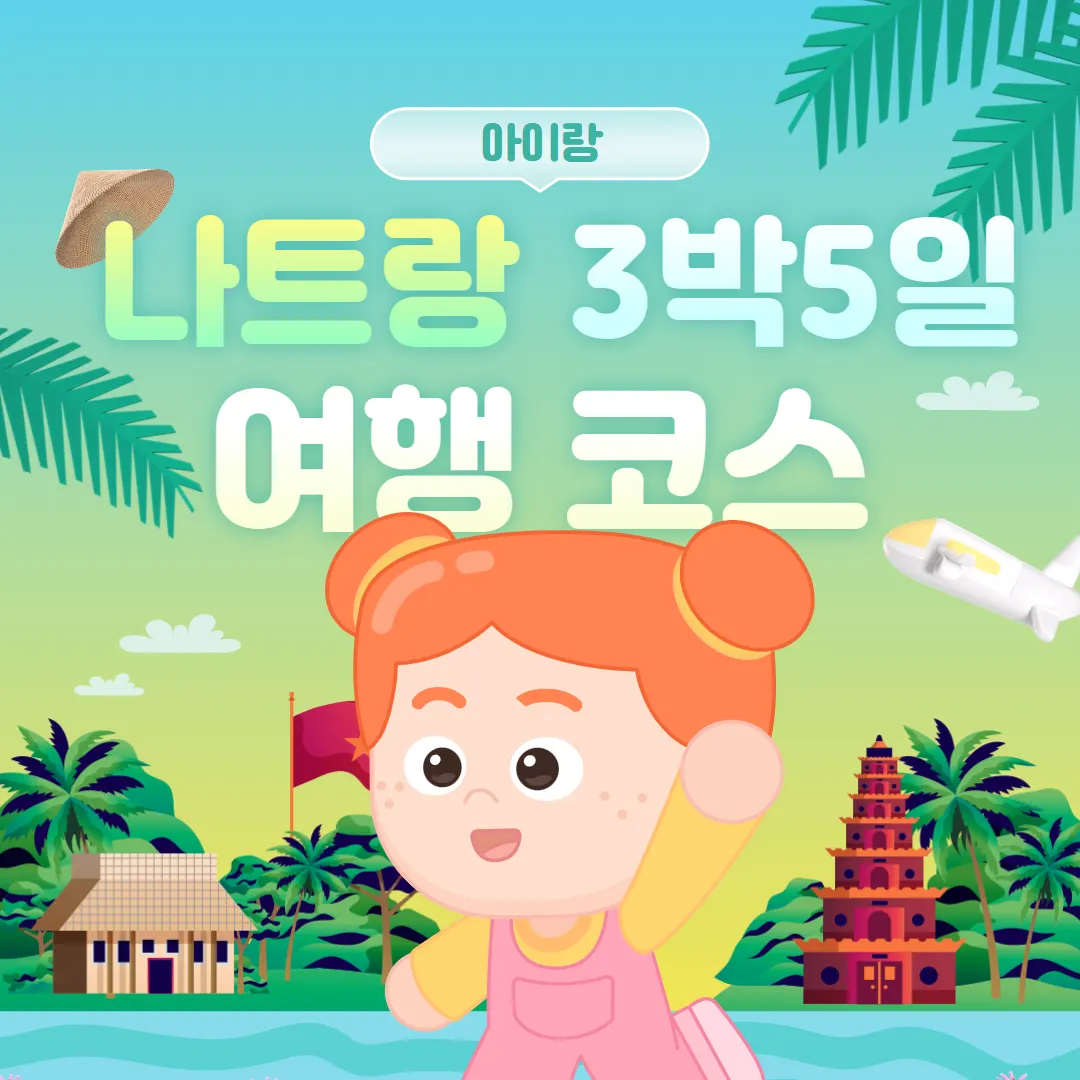 아이랑 나트랑 3박5일 여행 코스