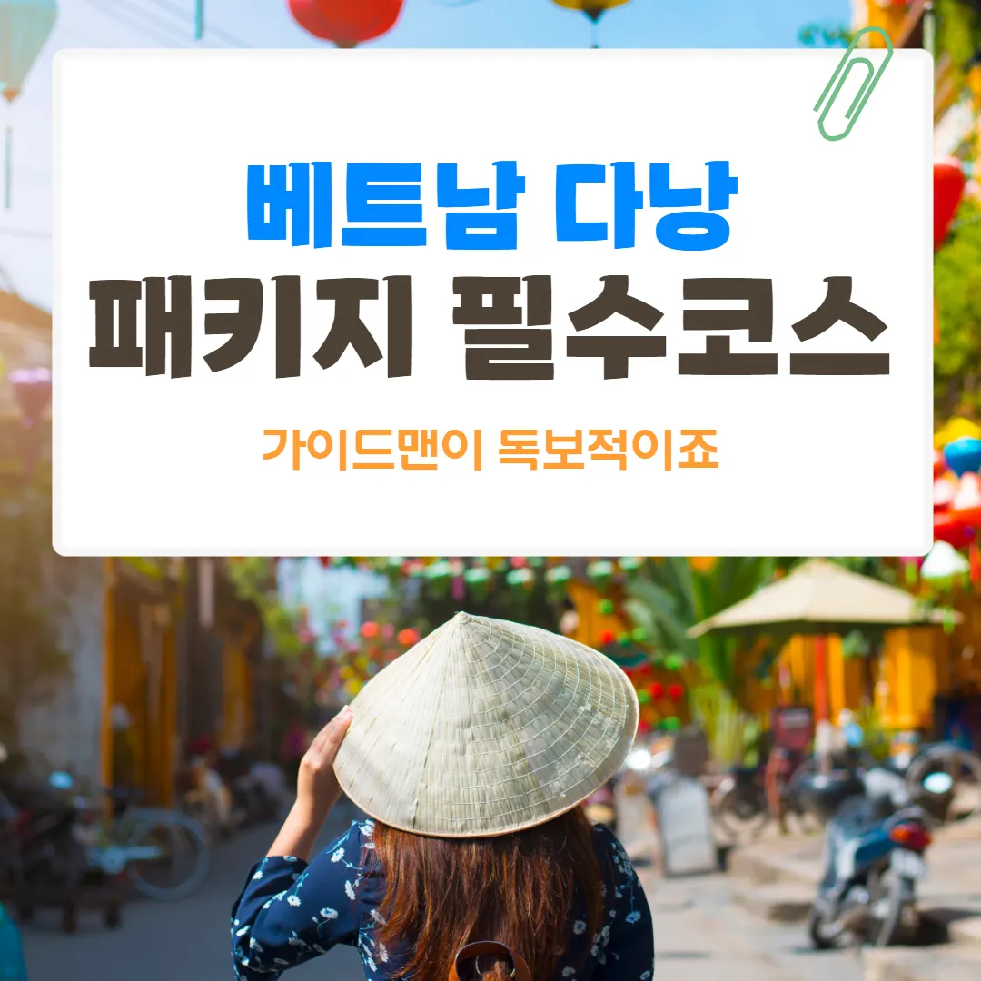 베트남 다낭 패키지 필수코스 가이드맨이 독보적이죠