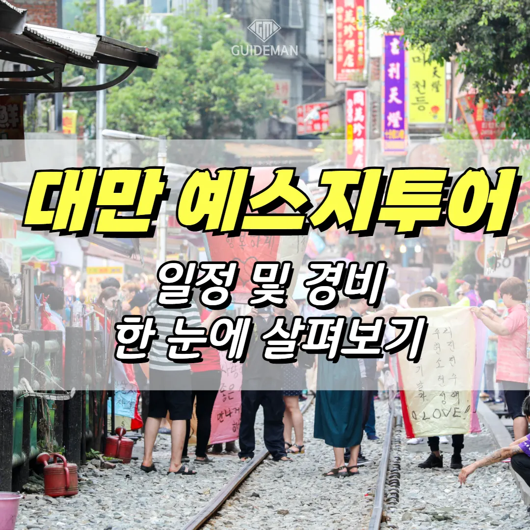 대만 예스지투어 일정 및 경비 한 눈에 살펴보기