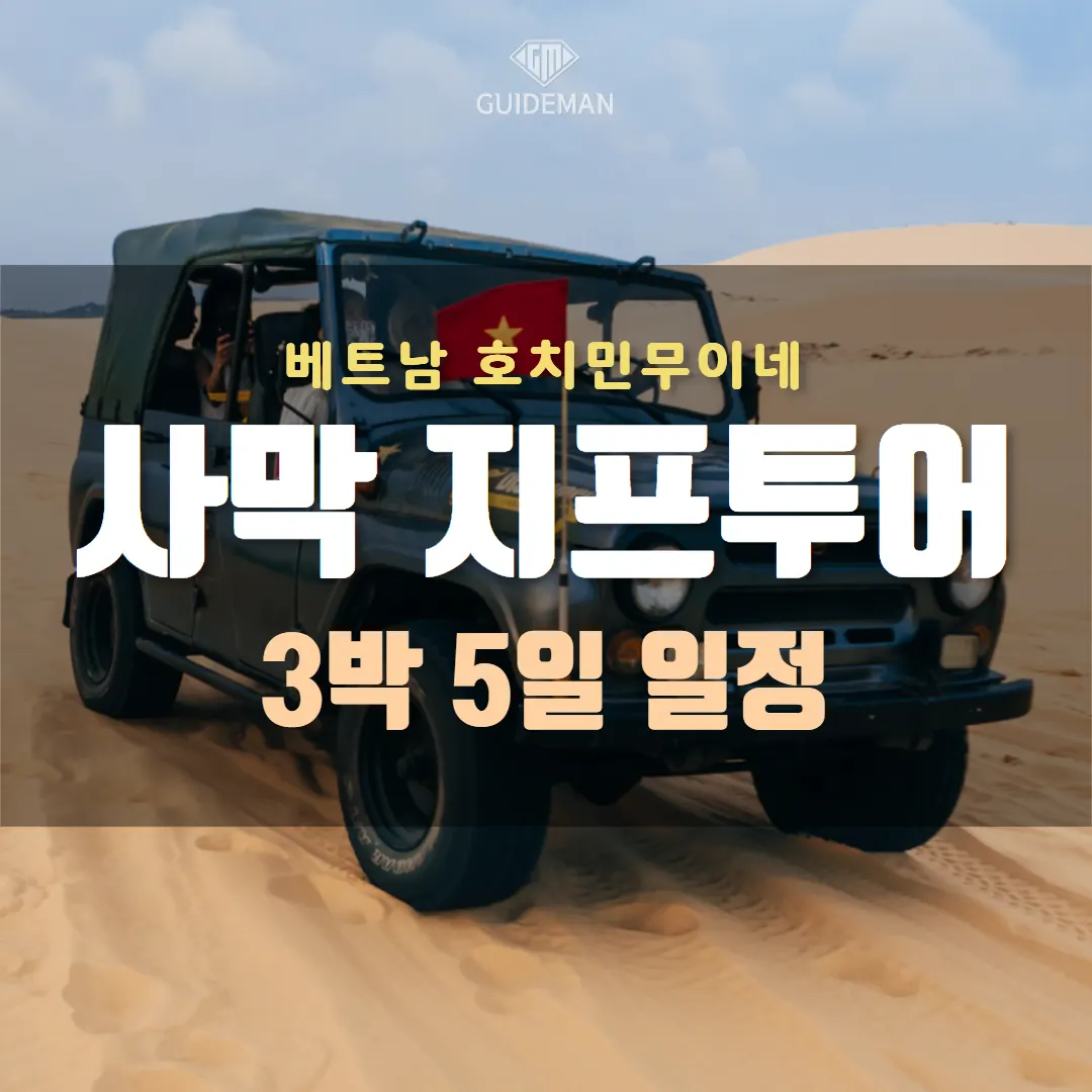베트남 호치민무이네 사막 지프투어 3박 5일 일정