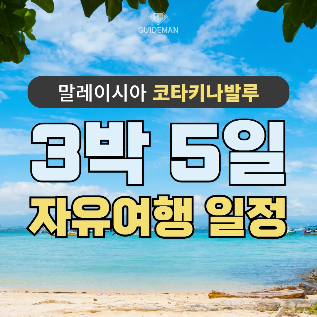 말레이시아 코타키나발루 3박 5일 자유여행 일정