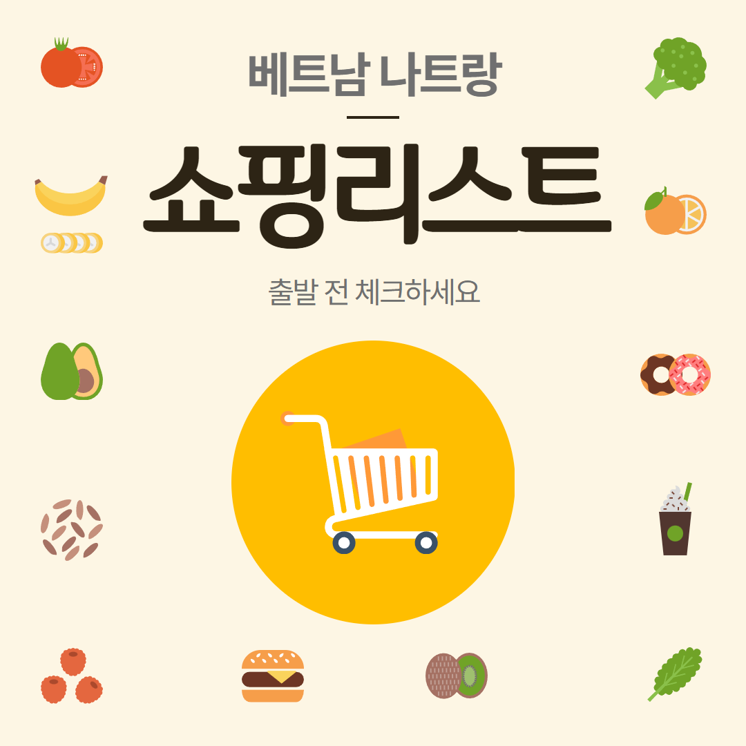 베트남 나트랑 쇼핑리스트 출발 전 체크하세요