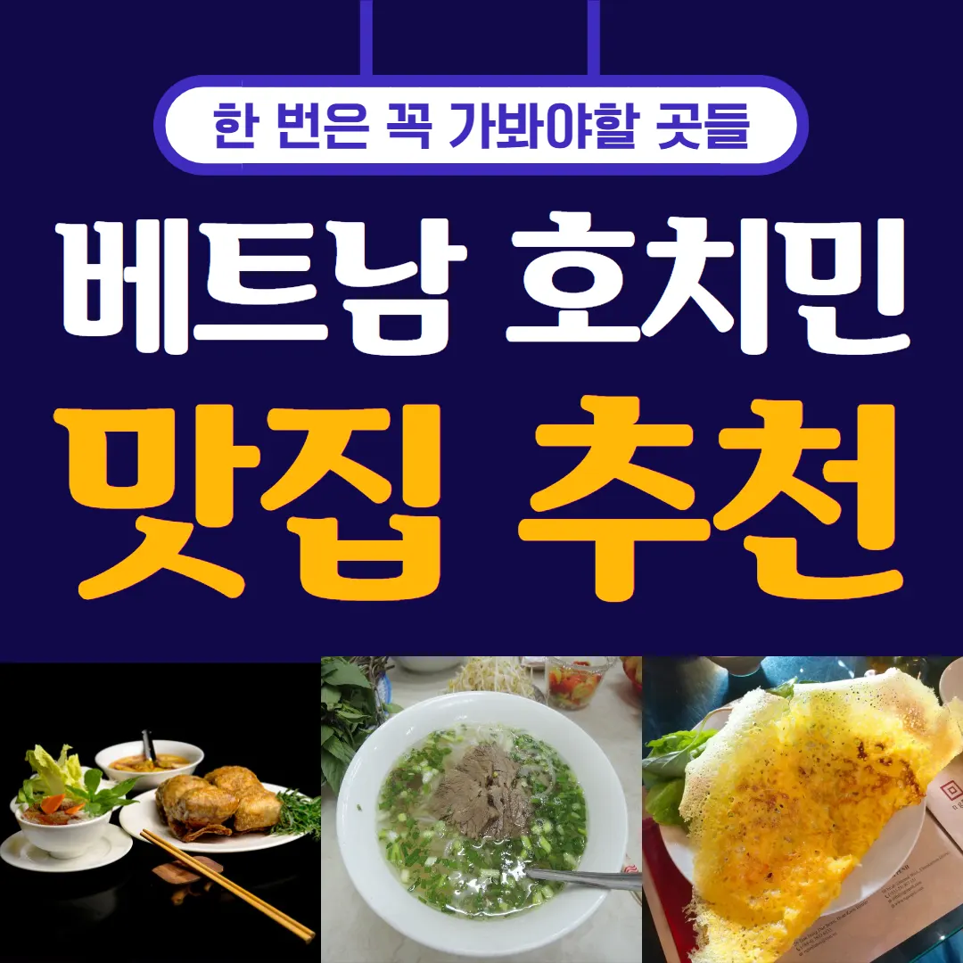 베트남 호치민 맛집 추천 한 번은 꼭 가봐야할 곳들