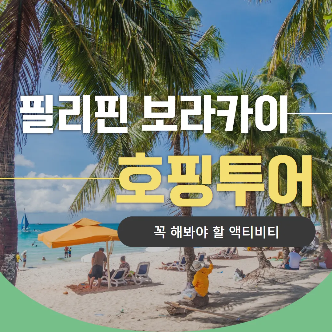 필리핀 보라카이 호핑투어 꼭 해봐야 할 액티비티