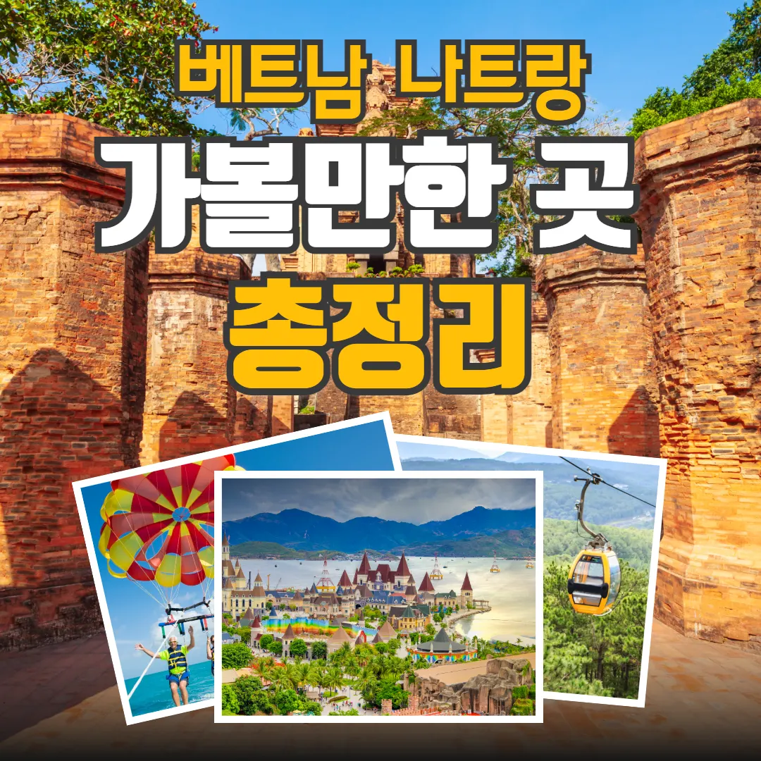 베트남 나트랑 가볼만한곳 총정리
